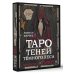 Карты Таро (Подарочная коробка с картами и книгой) Shadow Tarot. Таро Теней Тёмного Леса