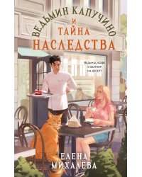 Ведьмин капучино и тайна наследства