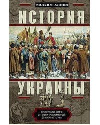 История Украины. Южнорусские земли от первых киевских князей до Иосифа Сталина