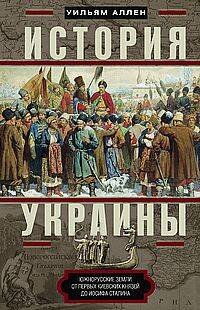 История Украины. Южнорусские земли от первых киевских князей до Иосифа Сталина