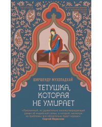 Тетушка, которая не умирает