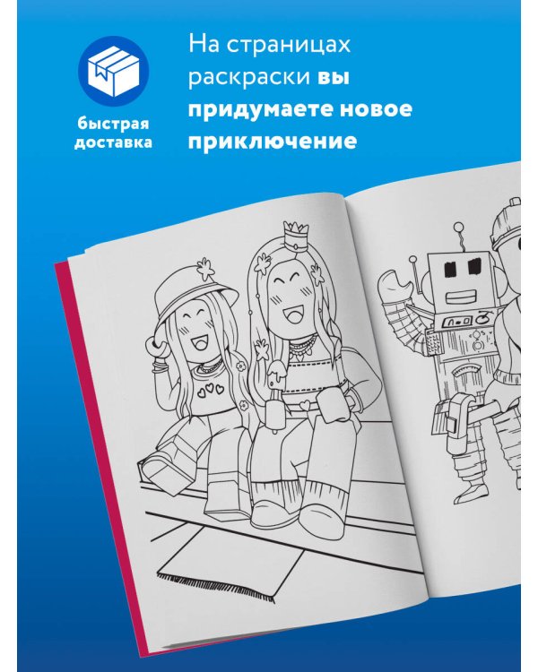 Крутая раскраска Роблокс. Рисуй и играй!