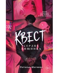 Квест. Сердце хищника