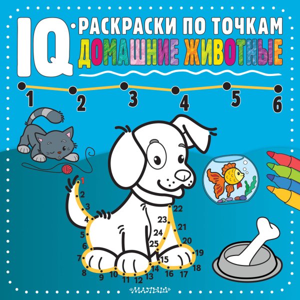 IQ-раскраски по точкам Домашние животные