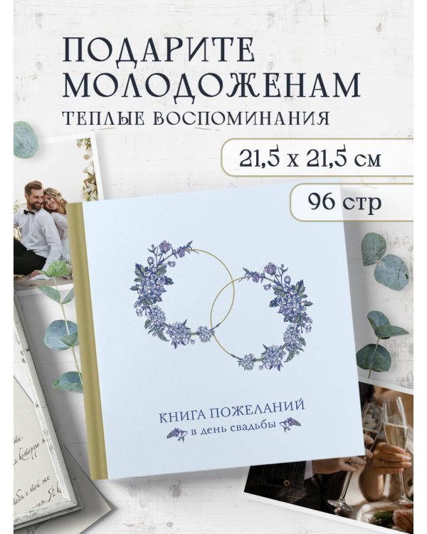 Книга пожеланий в день свадьбы (голубая)