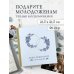 Книга пожеланий в день свадьбы (голубая)