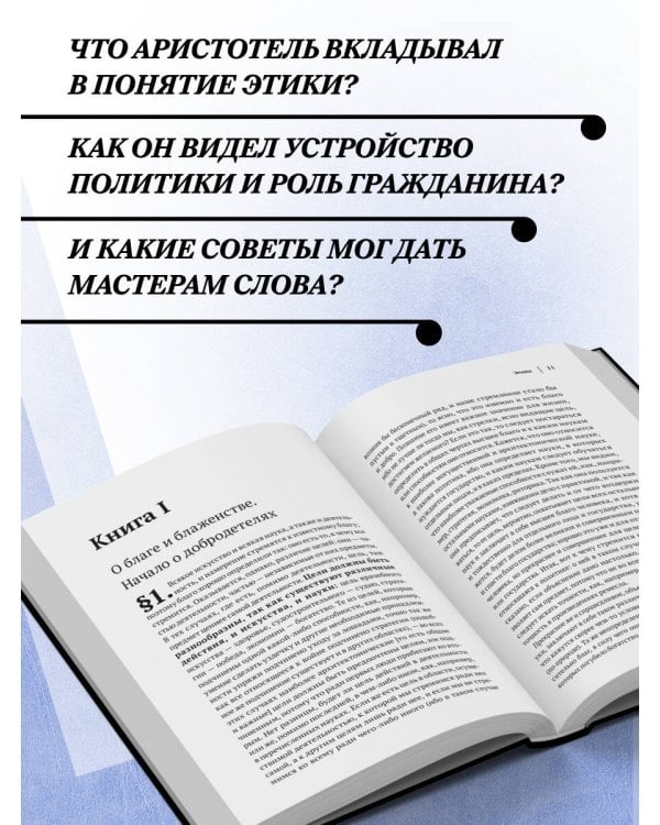 Дополнительное изображение книги «Аристотель. Политика. Этика. Риторика.»