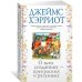 О всех созданиях - прекрасных и разумных