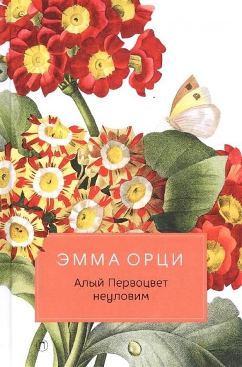 Разум и чувства Алый Первоцвет неуловим: роман. Орци Э.