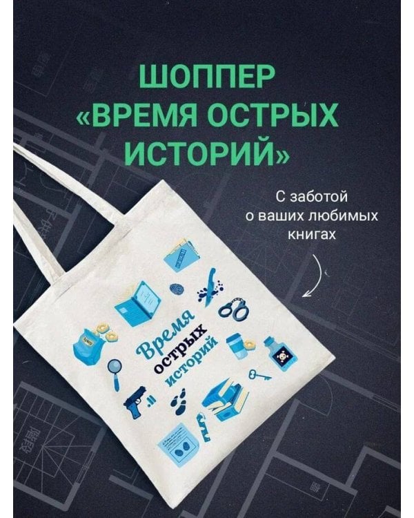 Шоппер + комплект из 4-х книг. Герметичные триллеры (Странный дом, Странный дом 2, Девять лжецов, Театр похищенных людей)