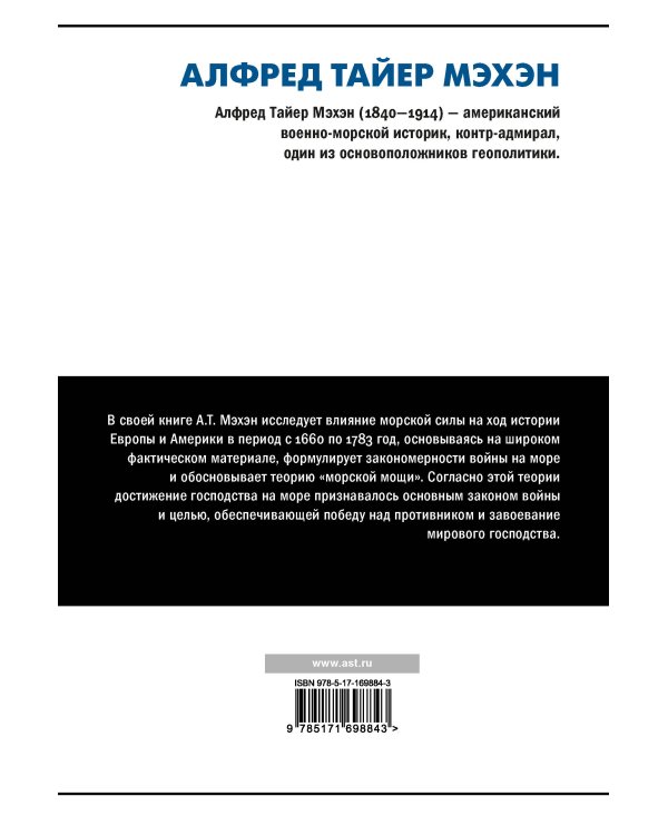 Влияние морской силы на историю