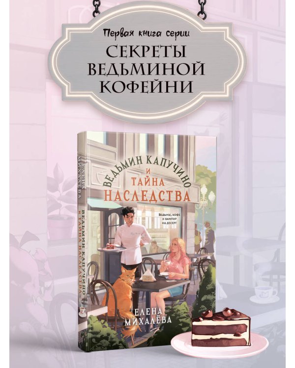 Ведьмин капучино и тайна наследства