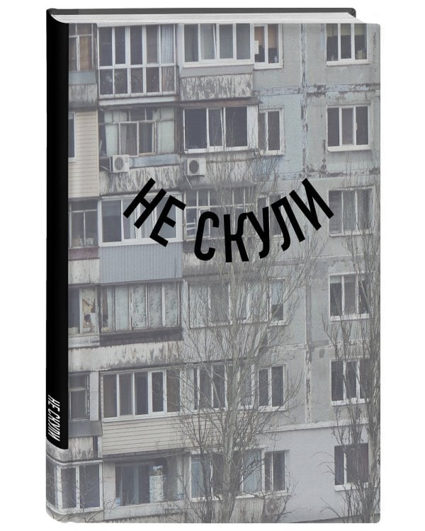 Блокнот в точку. Не скули (А5, 64 л.)