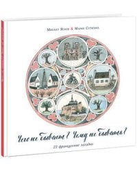 Чего не бывает? Чему не бывать?