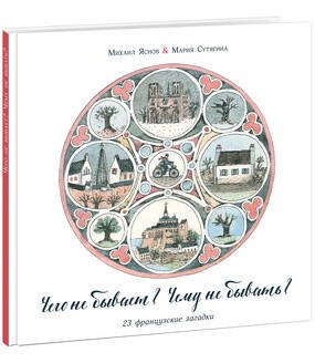 Вне серии (НИГМА) Чего не бывает? Чему не бывать?