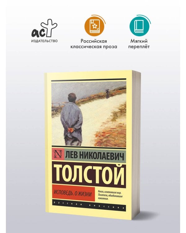 Исповедь. О жизни