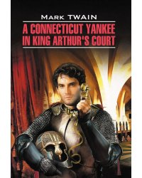 Янки из Коннектикута при дворе короля Артура (англ.яз, неадаптир.)