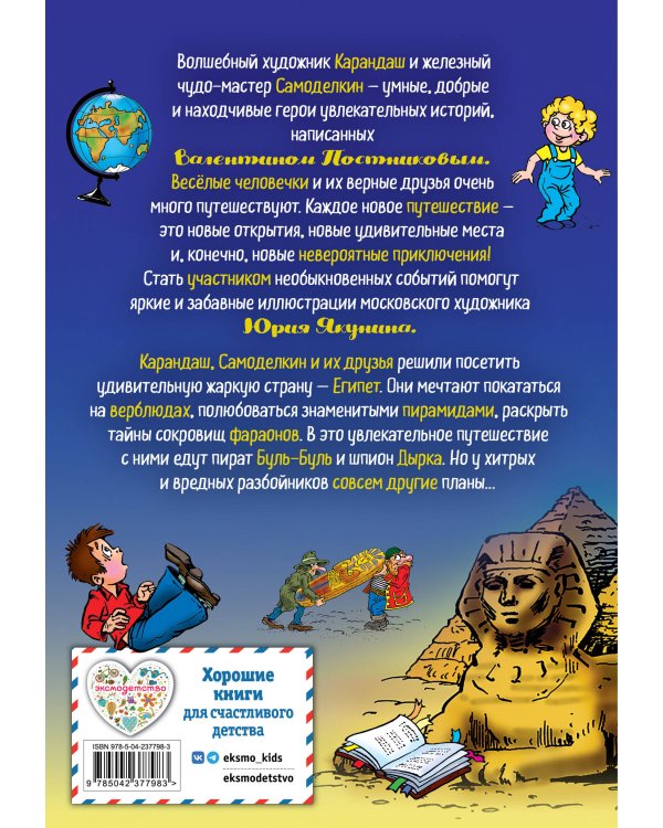 Карандаш и Самоделкин в Стране пирамид (ил. Ю. Якунина)