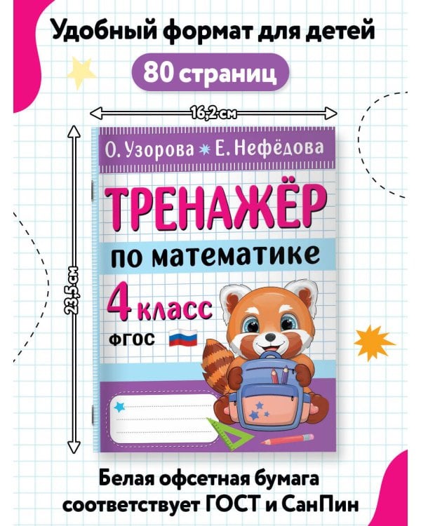 Дополнительное изображение книги «Тренажер по математике. 4 класс»