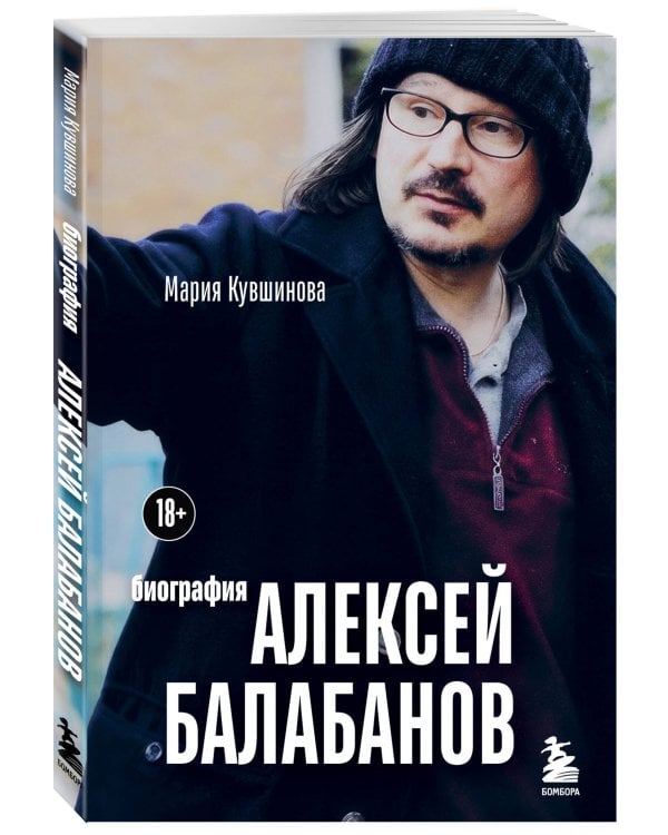 Алексей Балабанов. Биография