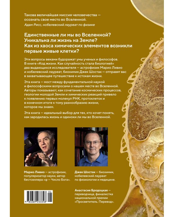 Код жизни. Как случайность стала биологией