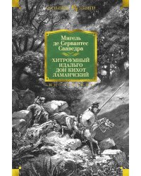 Хитроумный идальго Дон Кихот Ламанчский (с илл. Г. Доре)