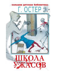 Школа ужасов