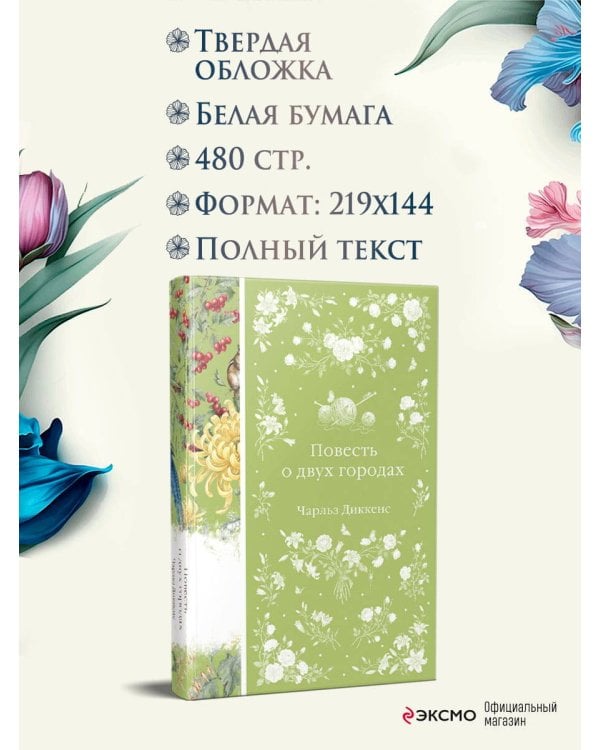Дополнительное изображение книги «Повесть о двух городах»