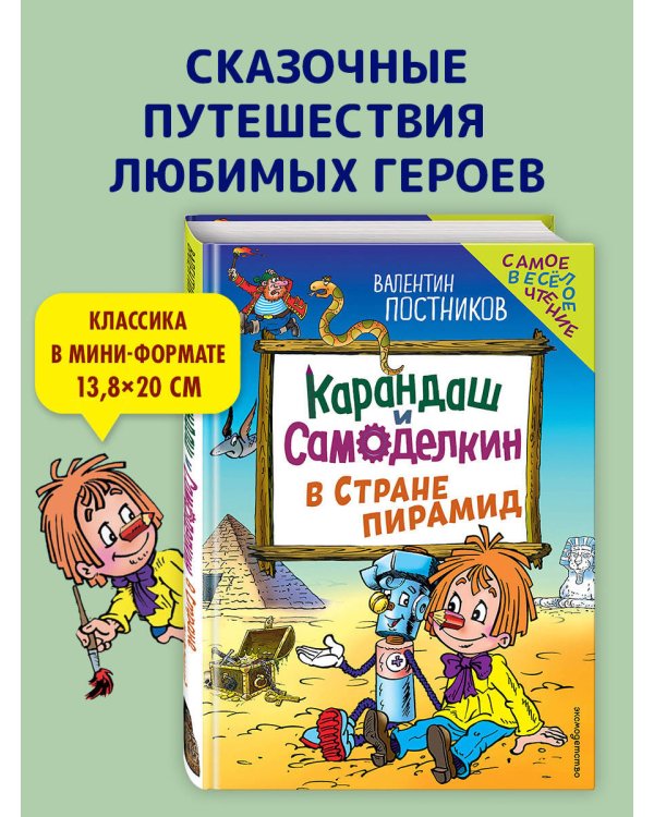 Карандаш и Самоделкин в Стране пирамид (ил. Ю. Якунина)