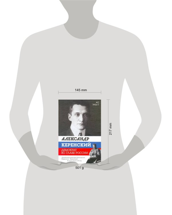 Дополнительное изображение книги «Александр Керенский. Демократ во главе России»