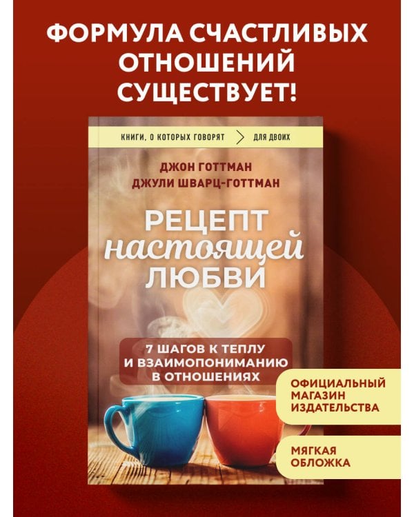 Дополнительное изображение книги «Рецепт настоящей любви. 7 шагов к теплу и взаимопониманию в отношениях»