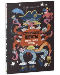 Энциклопедия волшебных существ. Космические пираты. Факты, слухи, легенды/Липут П.