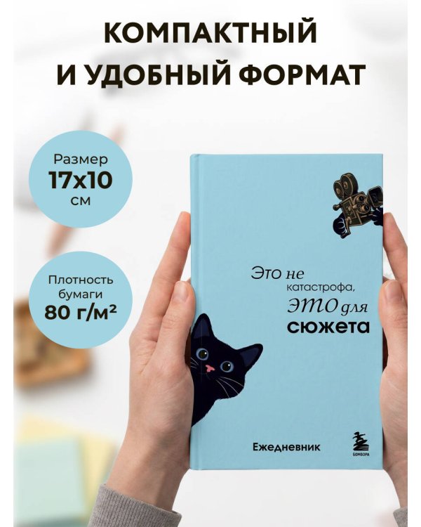 Дополнительное изображение книги «Мини-ежедневник. Это не катастрофа, это для сюжета (А6, 80 л., мягкая обложка)»