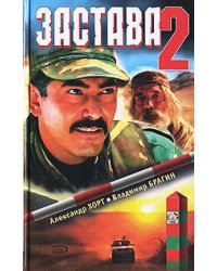Застава-2