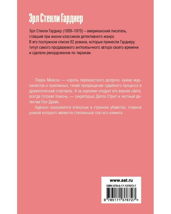 Дело о фальшивом глазе