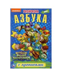 "УМКА". АЗБУКА. МАЛЕНЬКИЕ ГЕРОИ ЧЕРЕПАШКИ (РАСКРАСКА С ПРОПИСЯМИ МАЛЫЙ ФОРМАТ). 145Х210ММ в кор.50шт