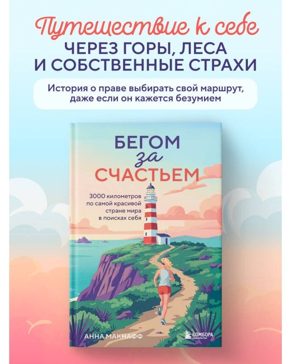 Дополнительное изображение книги «Бегом за счастьем. 3000 километров по самой красивой стране мира в поисках себя»