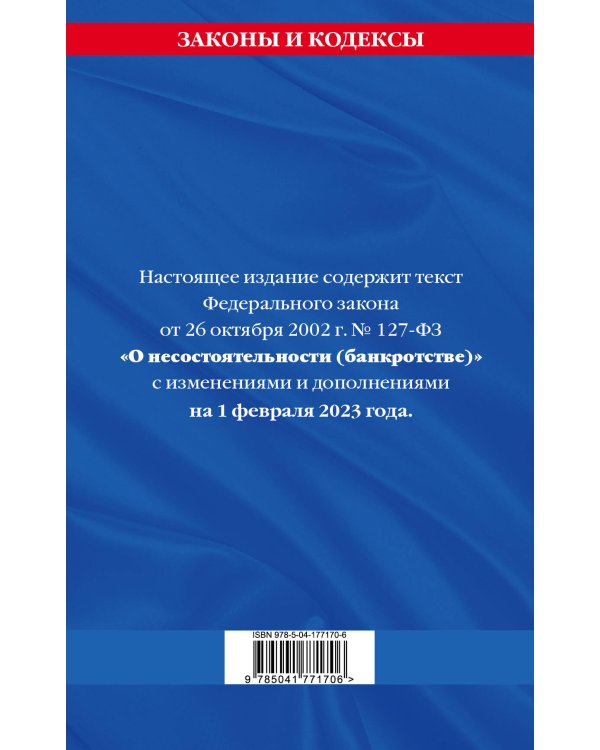 ФЗ "О несостоятельности (банкротстве)" по сост. на 01.02.23 / ФЗ №127-ФЗ