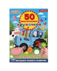Наклей и посчитай. 50 многоразовых кружочков. Синий трактор. 145х210мм, 16 стр. Умка в кор.50шт