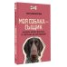ПРО собак Моя собака — сыщик. Ноузворк: фитнес для носа. От увлечения до соревнований