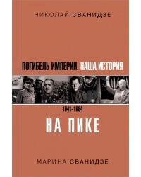 Погибель Империи: Наша история 1941-1964. На пике
