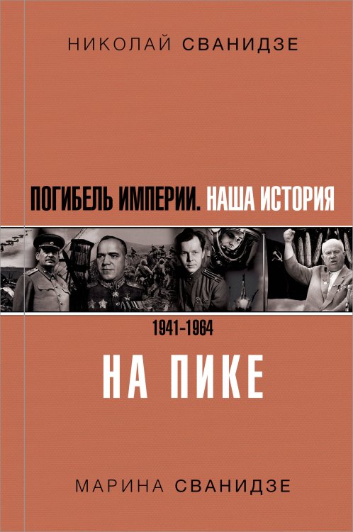 История России. Хроники Погибель Империи: Наша история 1941-1964. На пике