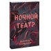 Novel. Переосмысление Ночной театр