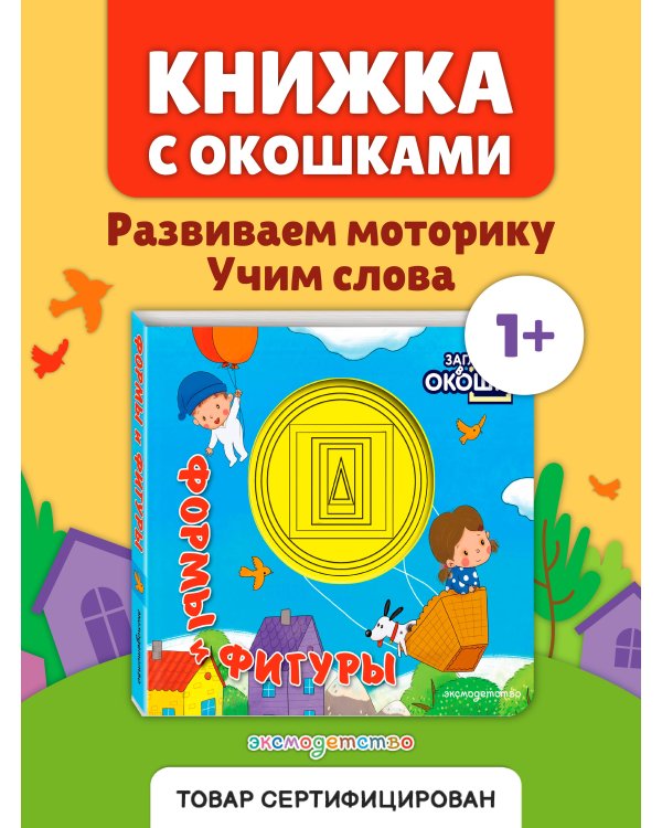 Дополнительное изображение книги «Загляни в окошко! Формы и фигуры»