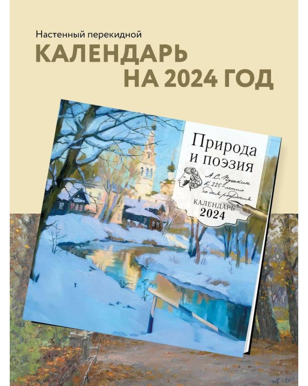 Природа и поэзия. А.С Пушкин к 225 летию со дня рождения. Календарь настенный на 2024 год (300х300 мм)