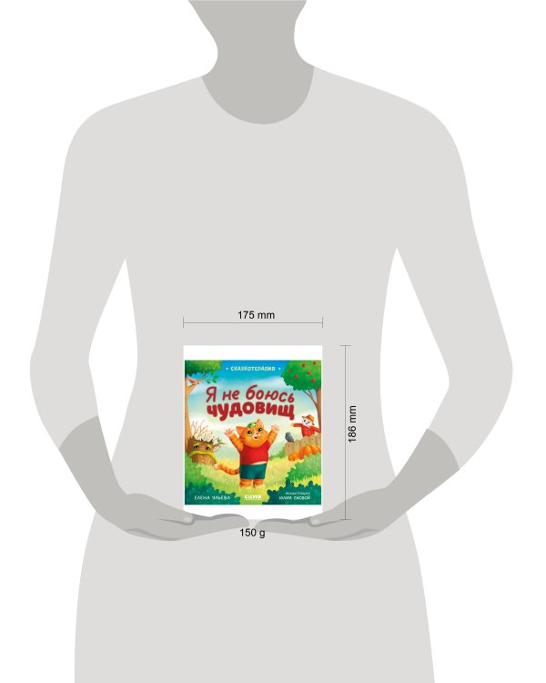 Сказкотерапия. Я не боюсь чудовищ/Ульева Е.