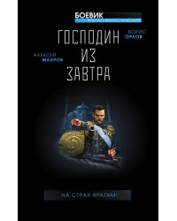 Господин из завтра. На страх врагам!