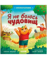 Сказкотерапия. Я не боюсь чудовищ/Ульева Е.