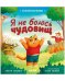 Сказкотерапия. Я не боюсь чудовищ/Ульева Е.