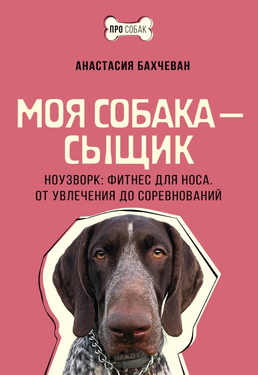 ПРО собак Моя собака — сыщик. Ноузворк: фитнес для носа. От увлечения до соревнований